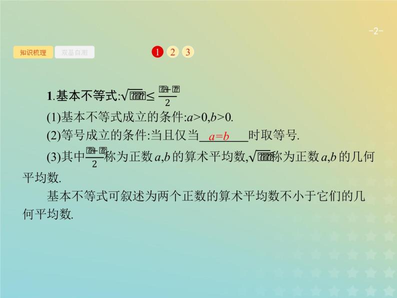 广西专用高考数学一轮复习第七章不等式推理与证明2基本不等式及其应用课件新人教A版理02