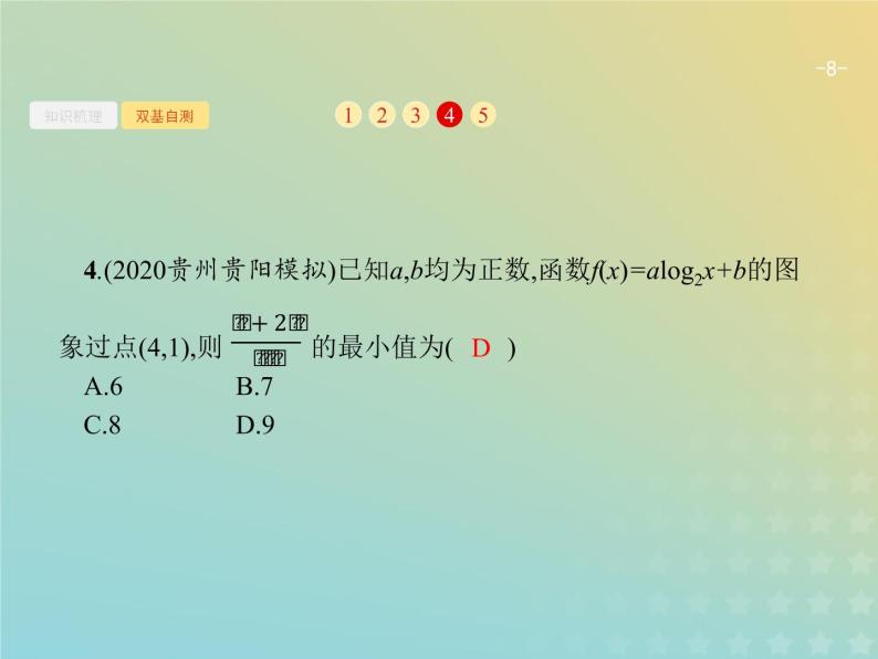 广西专用高考数学一轮复习第七章不等式推理与证明2基本不等式及其应用课件新人教A版理08