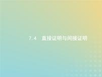 广西专用高考数学一轮复习第七章不等式推理与证明4直接证明与间接证明课件新人教A版理