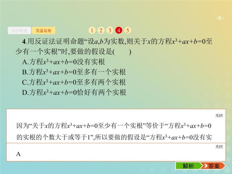 广西专用高考数学一轮复习第七章不等式推理与证明4直接证明与间接证明课件新人教A版理08