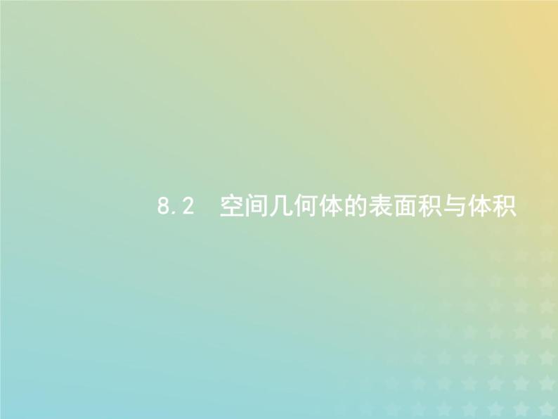 广西专用高考数学一轮复习第八章立体几何2空间几何体的表面积与体积课件新人教A版理01