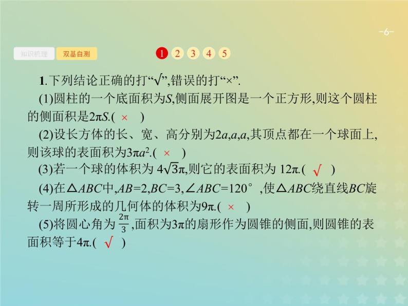 广西专用高考数学一轮复习第八章立体几何2空间几何体的表面积与体积课件新人教A版理06