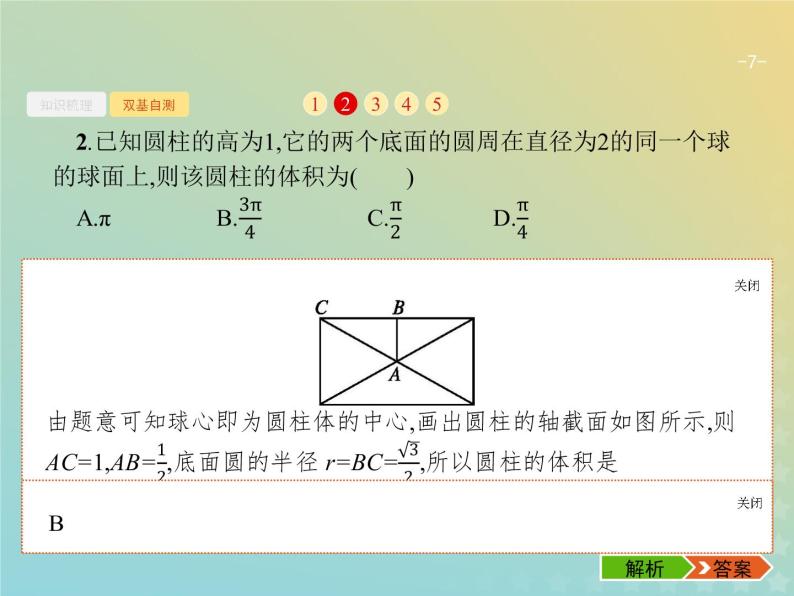 广西专用高考数学一轮复习第八章立体几何2空间几何体的表面积与体积课件新人教A版理07