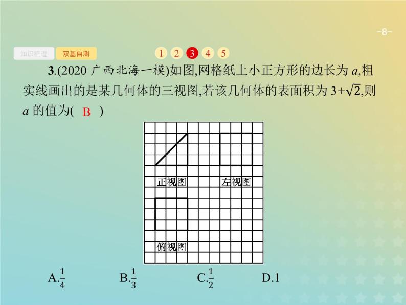 广西专用高考数学一轮复习第八章立体几何2空间几何体的表面积与体积课件新人教A版理08