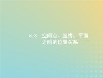 广西专用高考数学一轮复习第八章立体几何3空间点直线平面之间的位置关系课件新人教A版理