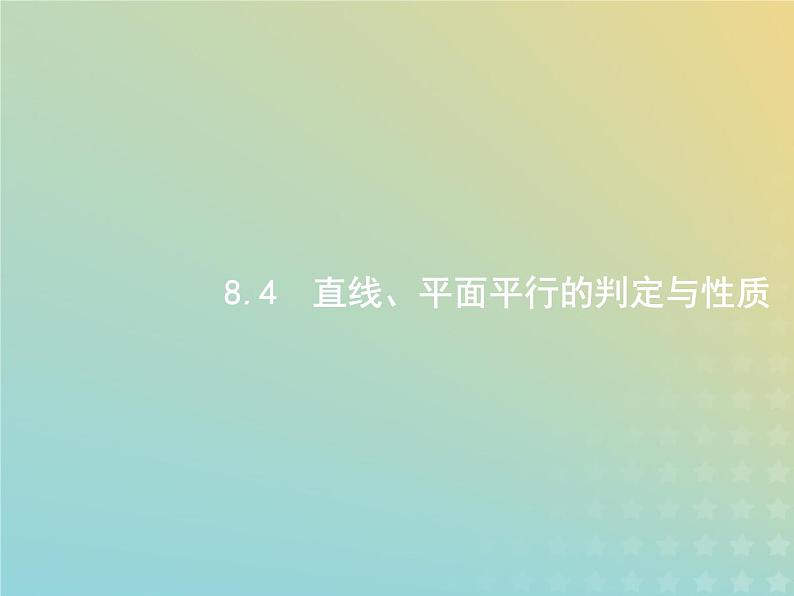 广西专用高考数学一轮复习第八章立体几何4直线平面平行的判定与性质课件新人教A版理01