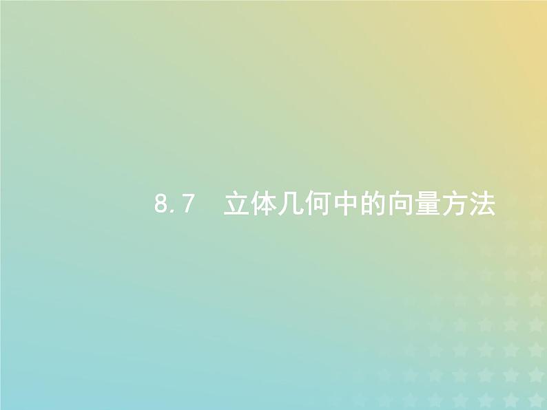 广西专用高考数学一轮复习第八章立体几何7立体几何中的向量方法课件新人教A版理01