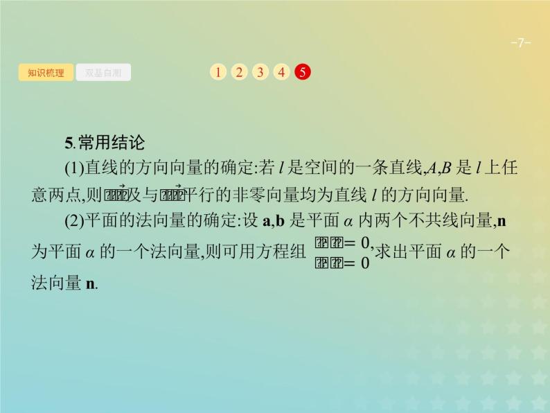 广西专用高考数学一轮复习第八章立体几何7立体几何中的向量方法课件新人教A版理07