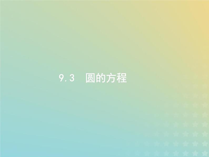 广西专用高考数学一轮复习第九章解析几何3圆的方程课件新人教A版理01
