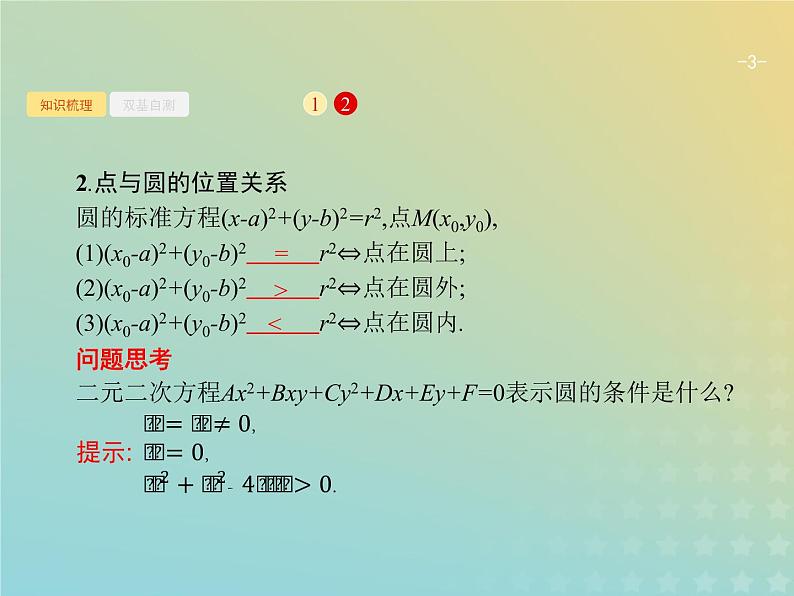广西专用高考数学一轮复习第九章解析几何3圆的方程课件新人教A版理03