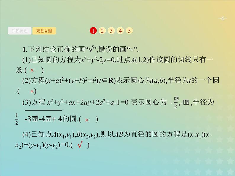 广西专用高考数学一轮复习第九章解析几何3圆的方程课件新人教A版理04