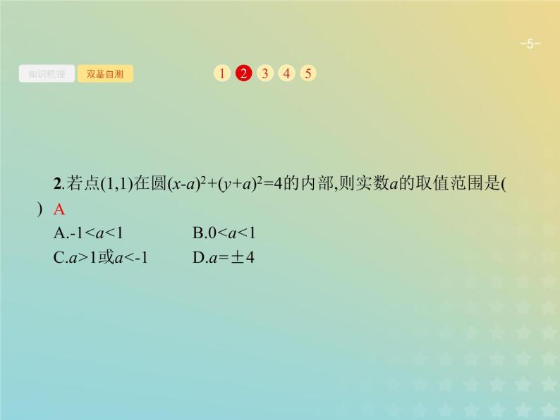 广西专用高考数学一轮复习第九章解析几何3圆的方程课件新人教A版理05