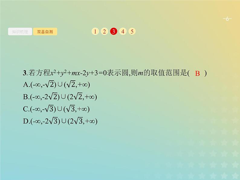 广西专用高考数学一轮复习第九章解析几何3圆的方程课件新人教A版理06