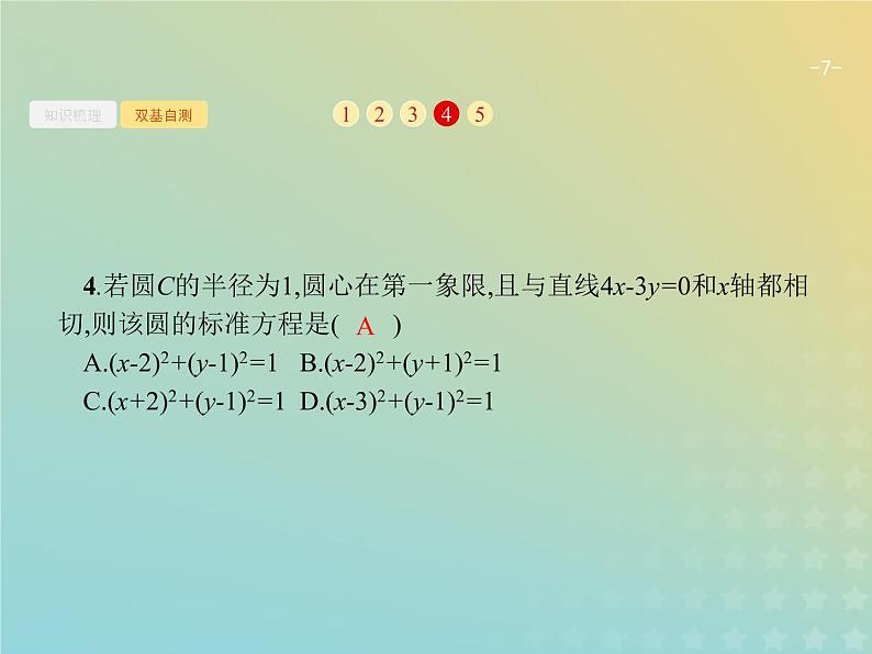 广西专用高考数学一轮复习第九章解析几何3圆的方程课件新人教A版理07