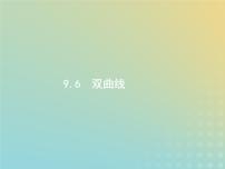 广西专用高考数学一轮复习第九章解析几何6双曲线课件新人教A版理