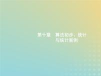 广西专用高考数学一轮复习第十章算法初步统计与统计案例1算法初步课件新人教A版理