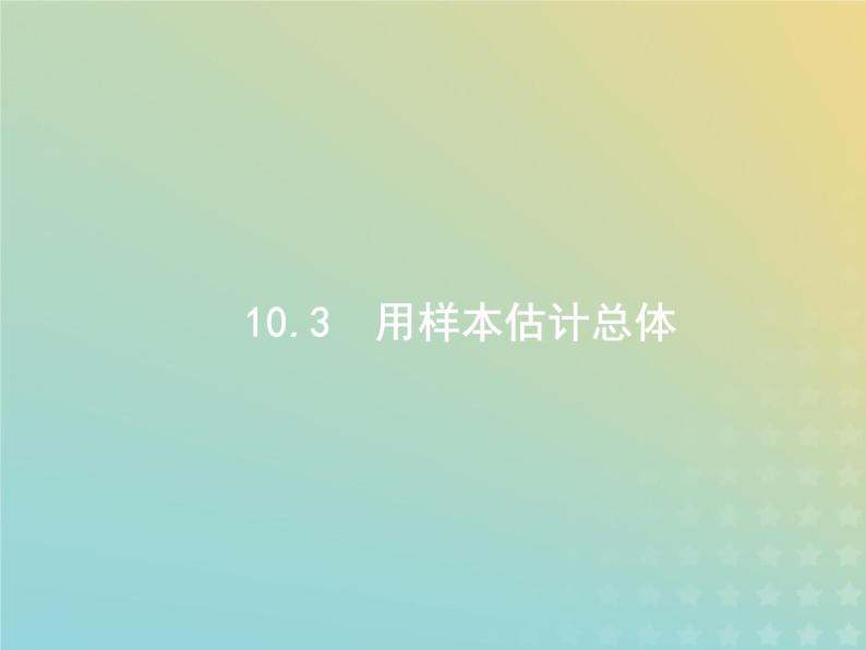 广西专用高考数学一轮复习第十章算法初步统计与统计案例3用样本估计总体课件新人教A版理01