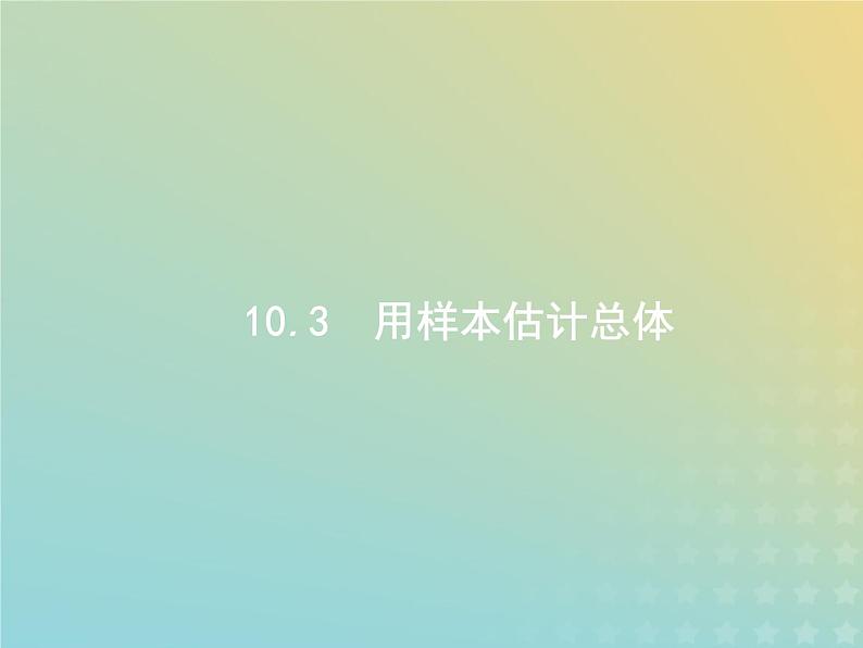 广西专用高考数学一轮复习第十章算法初步统计与统计案例3用样本估计总体课件新人教A版理第1页