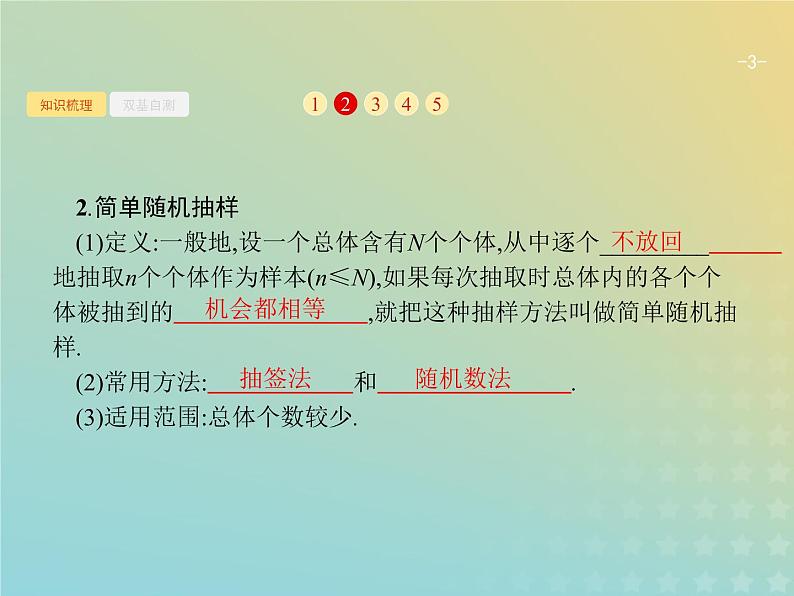 广西专用高考数学一轮复习第十章算法初步统计与统计案例2随机抽样课件新人教A版理03