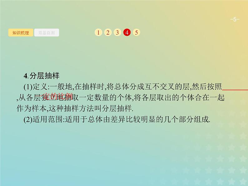 广西专用高考数学一轮复习第十章算法初步统计与统计案例2随机抽样课件新人教A版理05