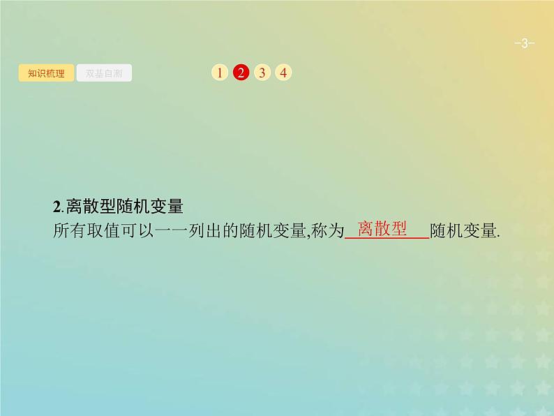 广西专用高考数学一轮复习第十二章概率3离散型随机变量及其分布列课件新人教A版理第3页