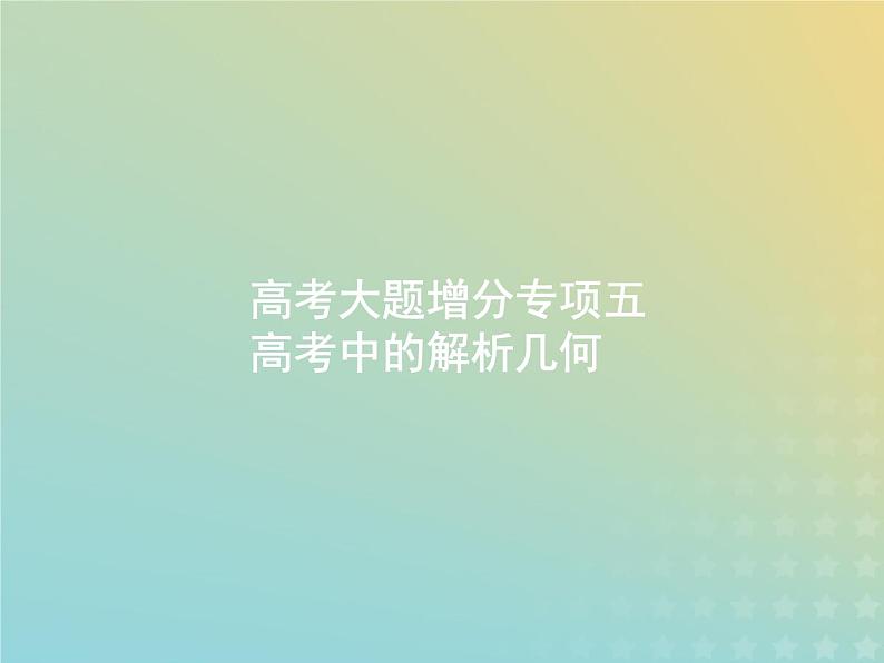 广西专用高考数学一轮复习高考大题增分专项五高考中的解析几何课件新人教A版文01