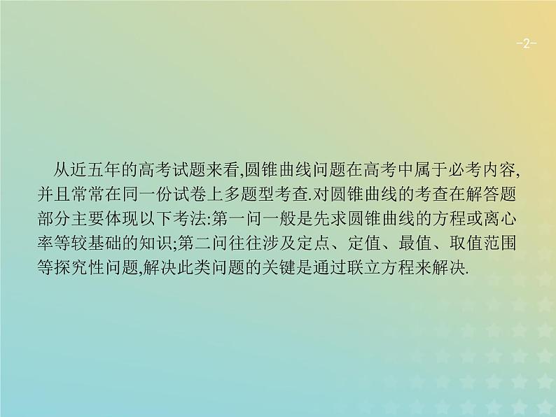 广西专用高考数学一轮复习高考大题增分专项五高考中的解析几何课件新人教A版文02