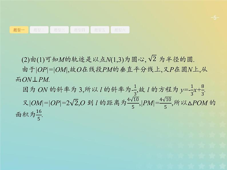 广西专用高考数学一轮复习高考大题增分专项五高考中的解析几何课件新人教A版文05