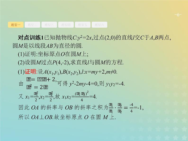 广西专用高考数学一轮复习高考大题增分专项五高考中的解析几何课件新人教A版文06