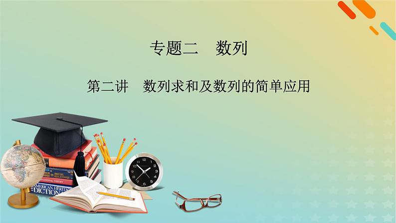 高考数学二轮复习第2篇2数列第2讲数列求和及数列的简单应用课件第2页