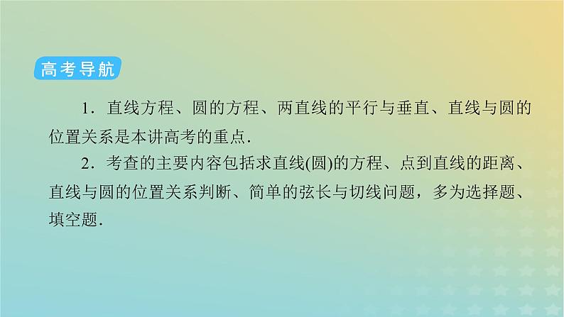 高考数学二轮复习第2篇5解析几何第1讲直线与圆课件第5页