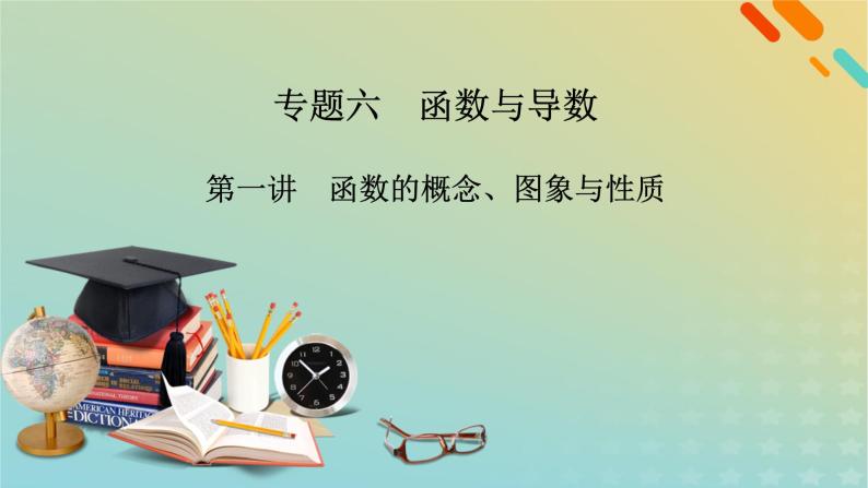 高考数学二轮复习第2篇6函数与导数第1讲函数的概念、图象与性质课件02