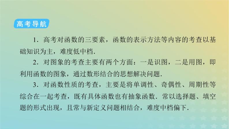 高考数学二轮复习第2篇6函数与导数第1讲函数的概念、图象与性质课件05