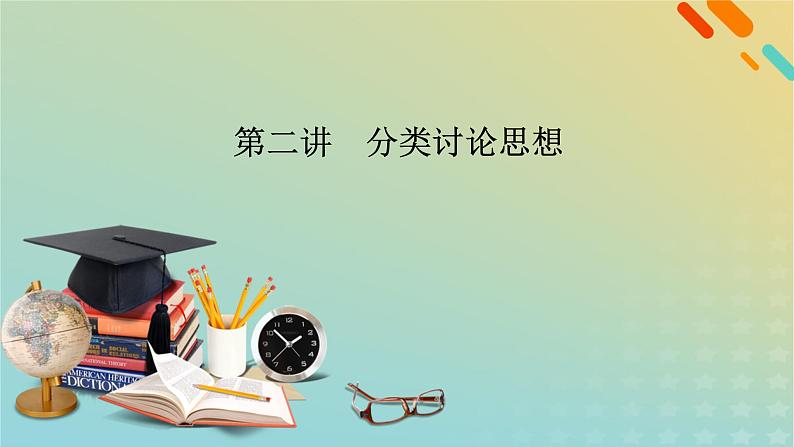 高考数学二轮复习第3篇第2讲分类讨论思想课件02