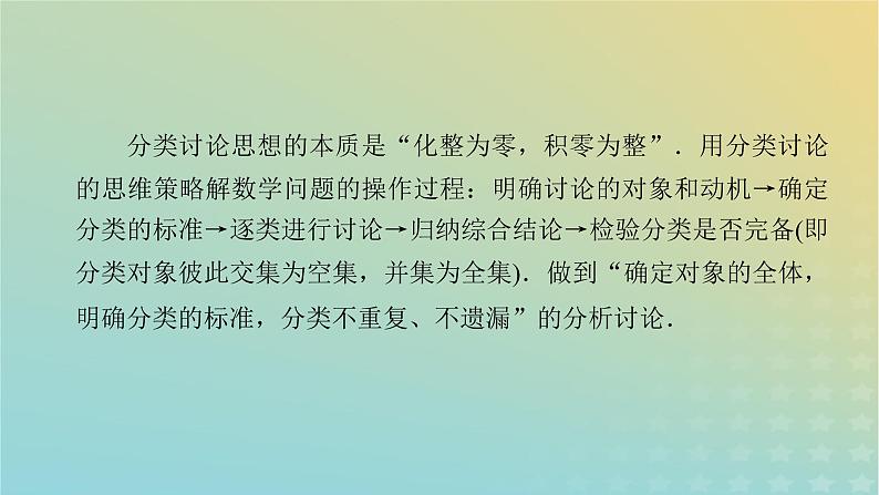 高考数学二轮复习第3篇第2讲分类讨论思想课件05