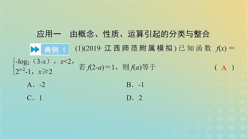 高考数学二轮复习第3篇第2讲分类讨论思想课件07