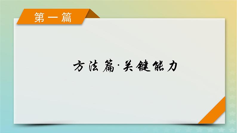 高考数学二轮复习第1篇第2讲填空题的解法课件01
