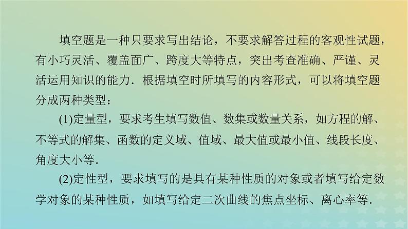 高考数学二轮复习第1篇第2讲填空题的解法课件05