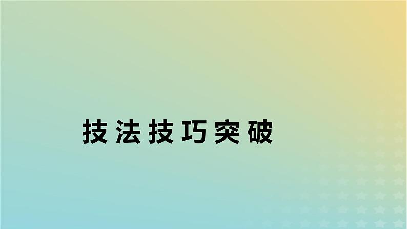 高考数学二轮复习第1篇第2讲填空题的解法课件06