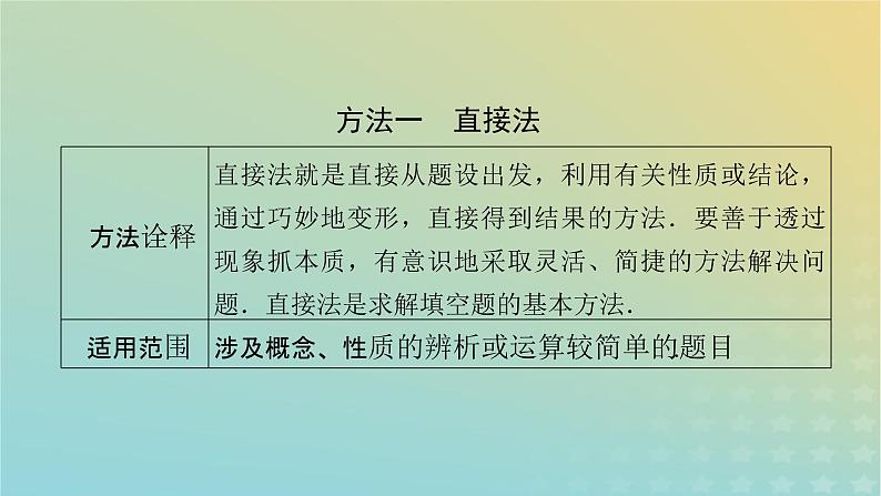 高考数学二轮复习第1篇第2讲填空题的解法课件07