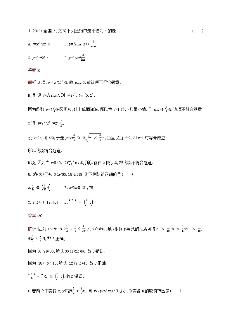 高考数学一轮复习考点规范练3等式的性质与不等式的性质基本不等式含解析新人教版第2页