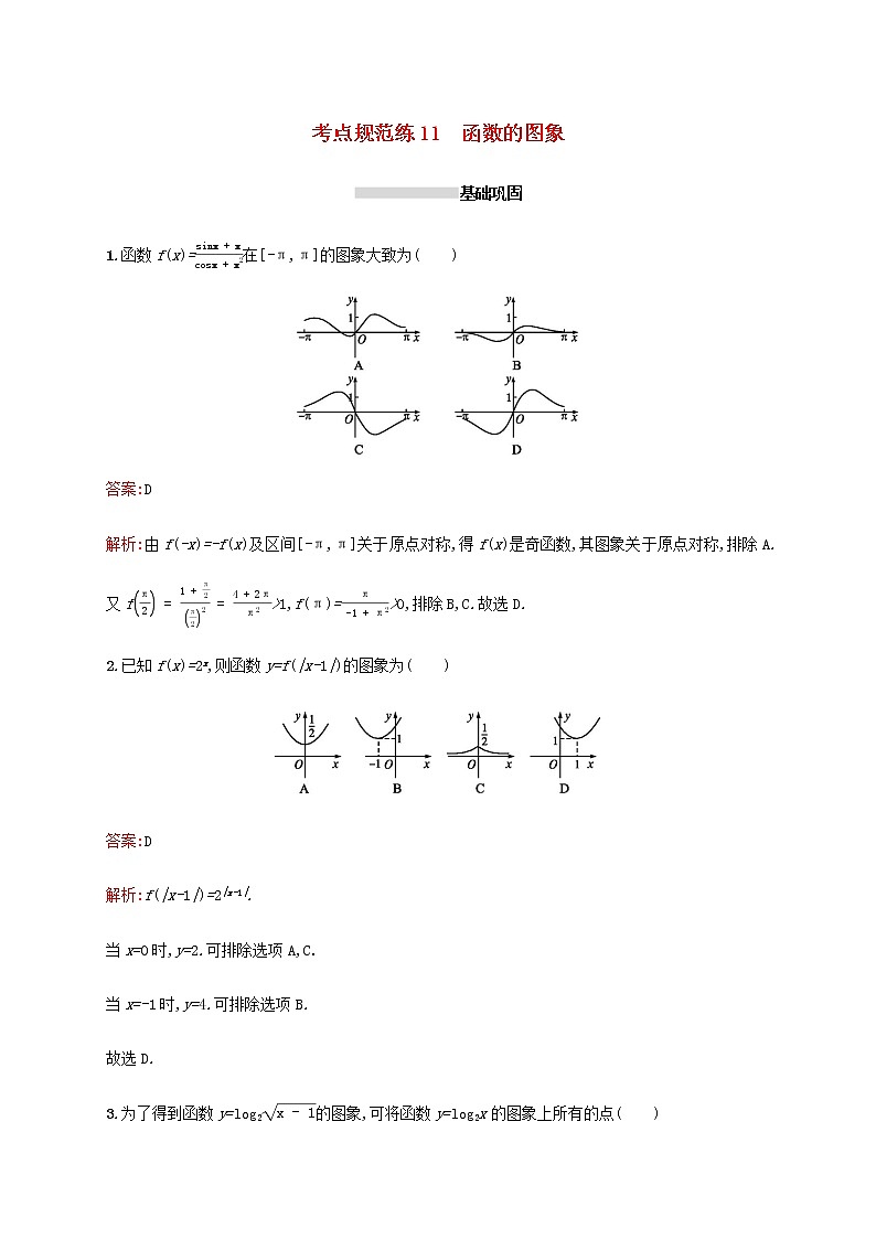高考数学一轮复习考点规范练11函数的图象含解析新人教A版理第1页