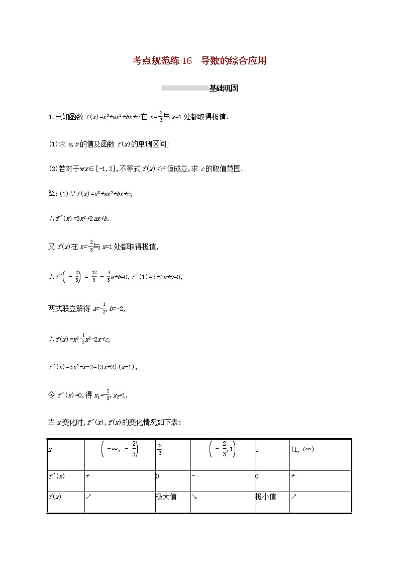 高考数学一轮复习考点规范练16导数的综合应用含解析新人教A版理第1页