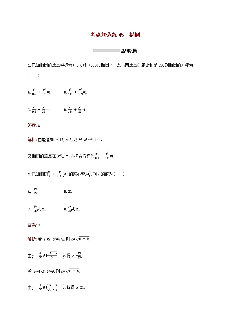 高考数学一轮复习考点规范练45椭圆含解析新人教A版文第1页