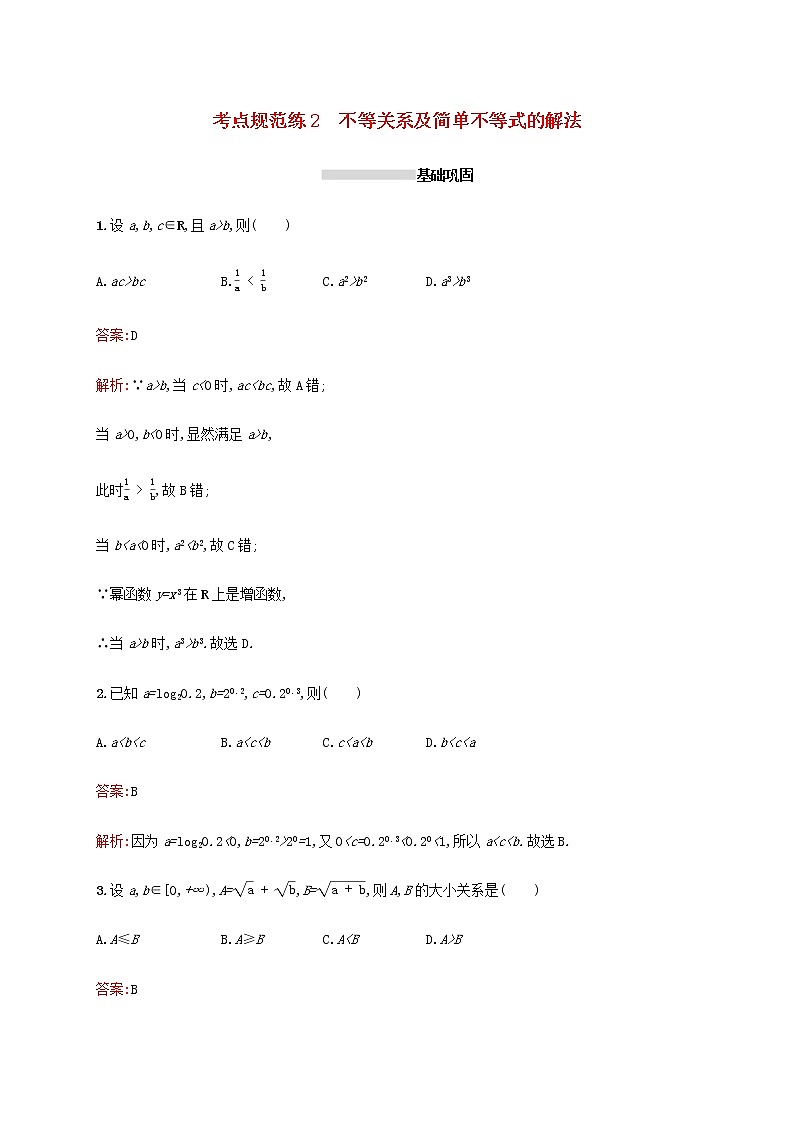 高考数学一轮复习考点规范练2不等关系及简单不等式的解法含解析新人教A版理第1页