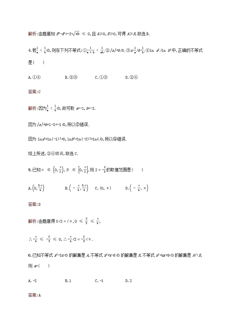 高考数学一轮复习考点规范练2不等关系及简单不等式的解法含解析新人教A版理第2页