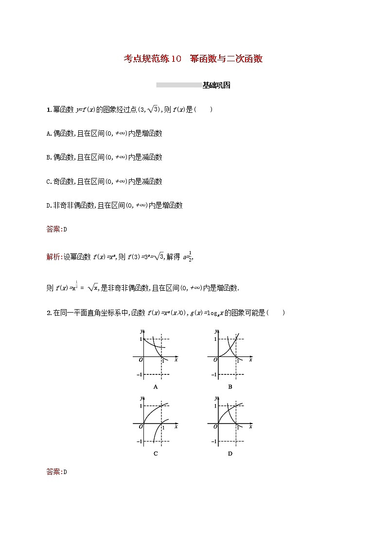 高考数学一轮复习考点规范练10幂函数与二次函数含解析新人教A版理01