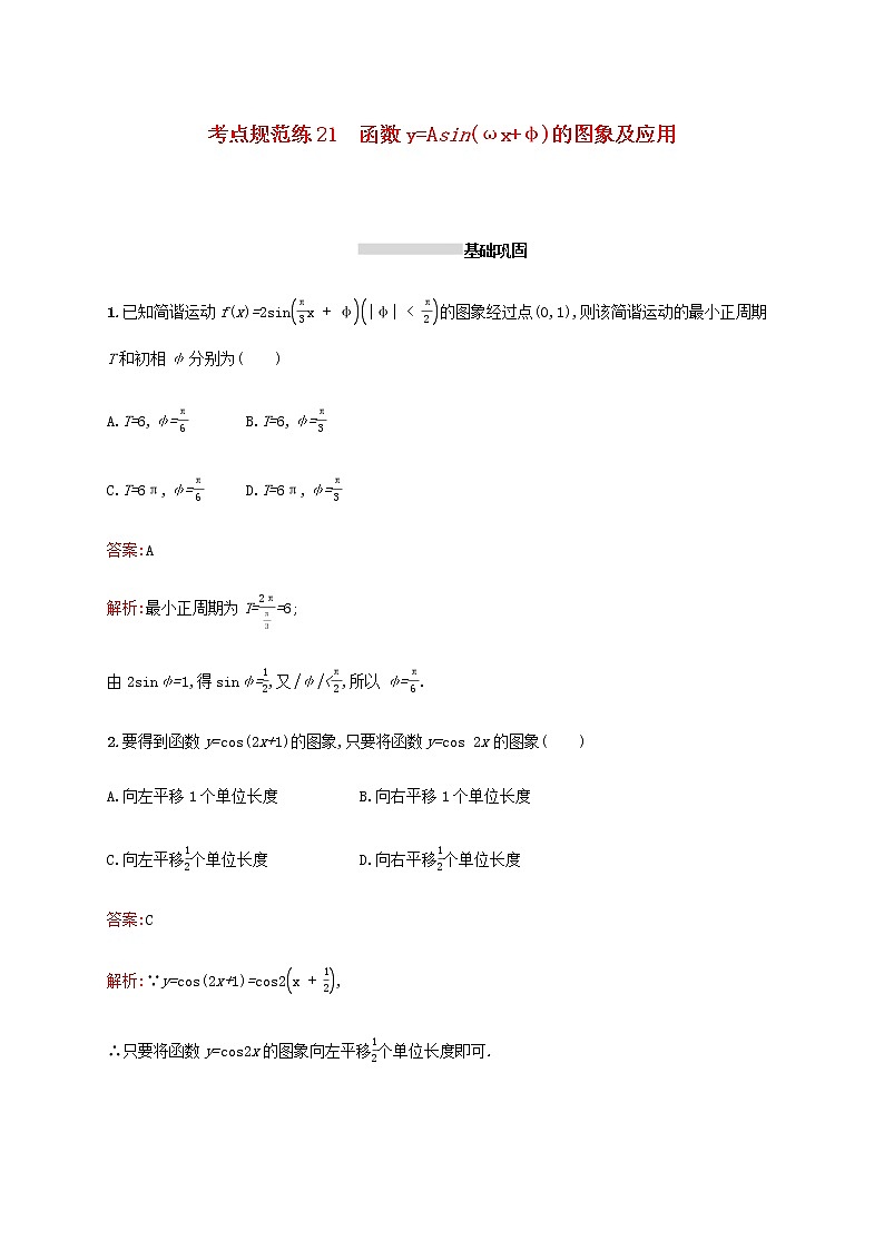 高考数学一轮复习考点规范练21函数y=Asinωx+φ的图象及应用含解析新人教A版理第1页