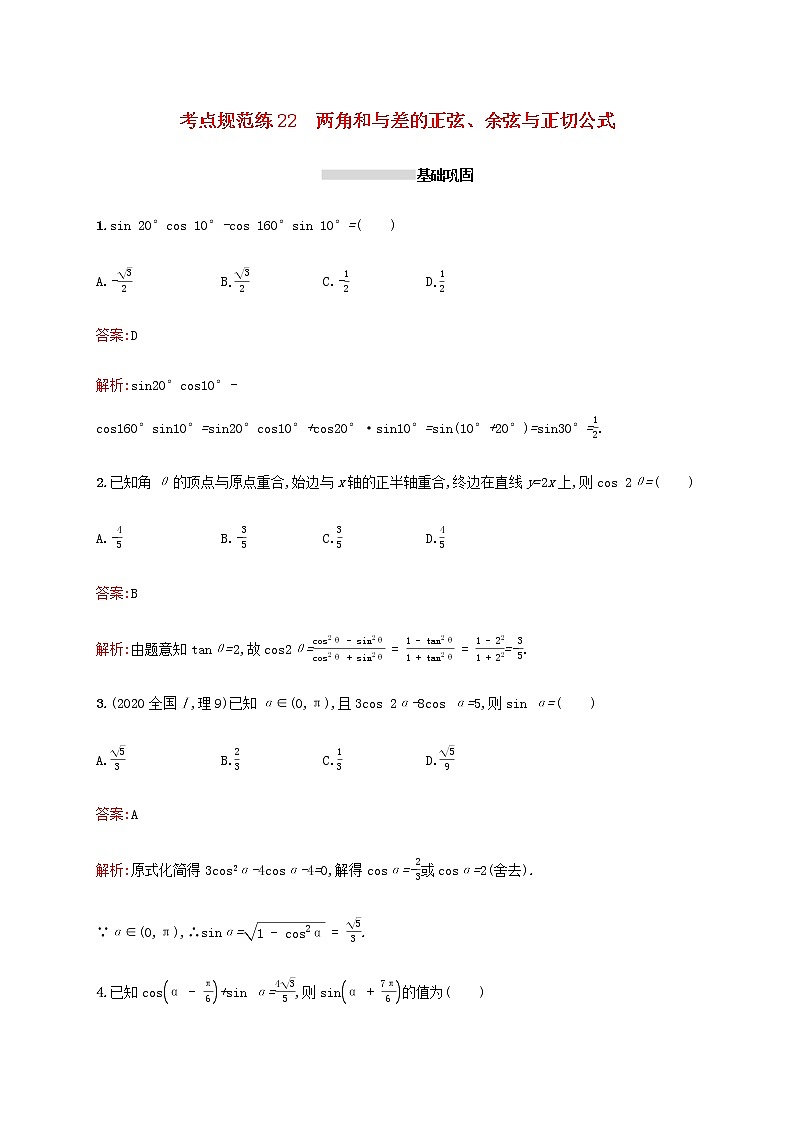高考数学一轮复习考点规范练22两角和与差的正弦余弦与正切公式含解析新人教A版理第1页