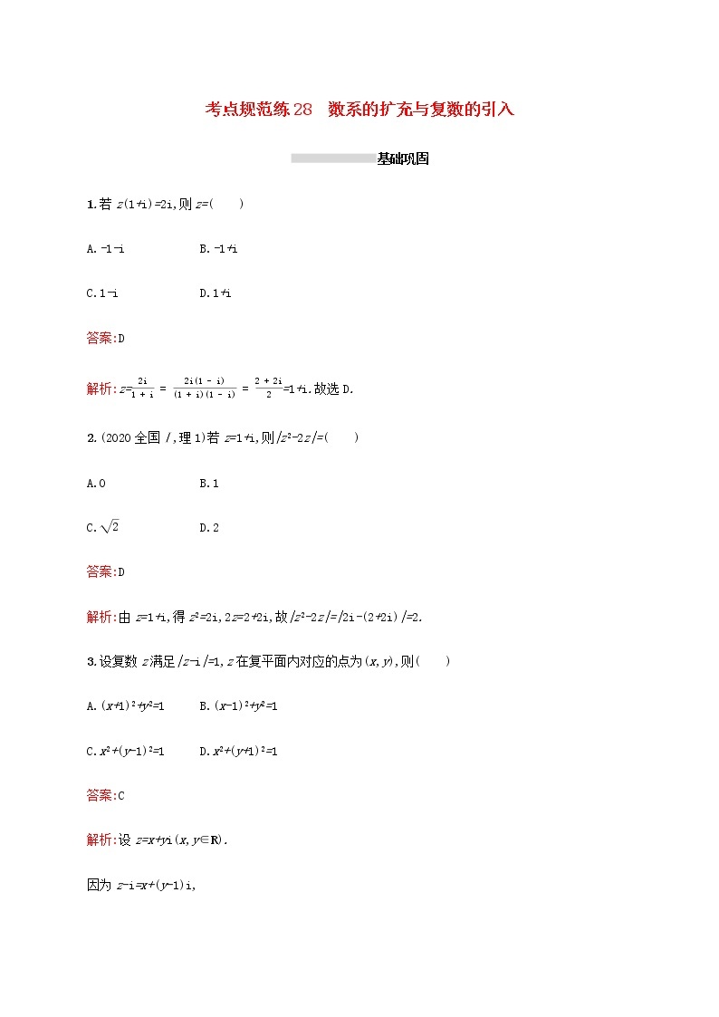 高考数学一轮复习考点规范练28数系的扩充与复数的引入含解析新人教A版理01